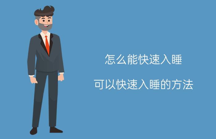 怎么能快速入睡 可以快速入睡的方法